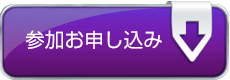 参加お申し込み Registration