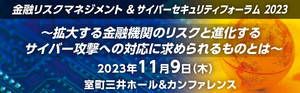 金融リスクマネジメント＆サイバーセキュリティーフォーラム2023