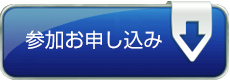 参加お申し込み Registration