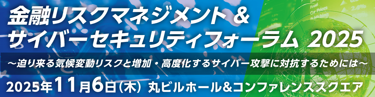 第26回日本国際金融システムフォーラム2025〜迫り来る気候変動リスクと増加・高度化するサイバー攻撃に対抗するためには〜