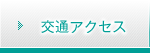 交通アクセス