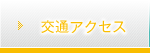 交通アクセス