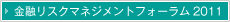 金融リスクマネジメントフォーラム