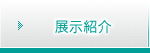 展示紹介