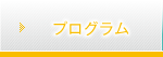 プログラム