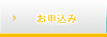 お申込み