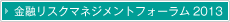 金融リスクマネジメントフォーラム
