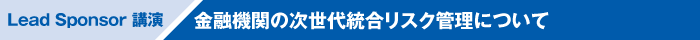 Lead Sponsor　講演