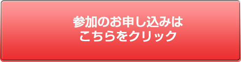 参加のお申し込みはこちらをクリック