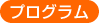 プログラム
