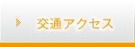 交通アクセス