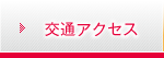 交通アクセス
