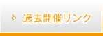 過去開催リンク