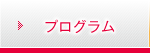 プログラム