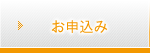 お申込み