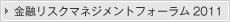 金融リスクマネジメントフォーラム