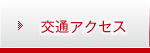 交通アクセス