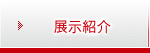 展示紹介