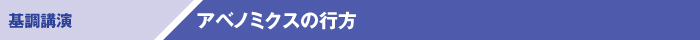 基調講演1：金融機関のリスクガバナンスと国際金融規制