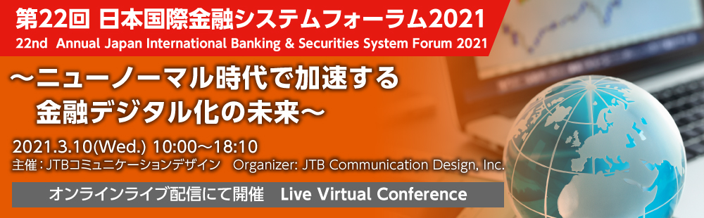 第22回日本国際金融システムフォーラム2021 〜ニューノーマル時代で加速する金融デジタル化の未来〜