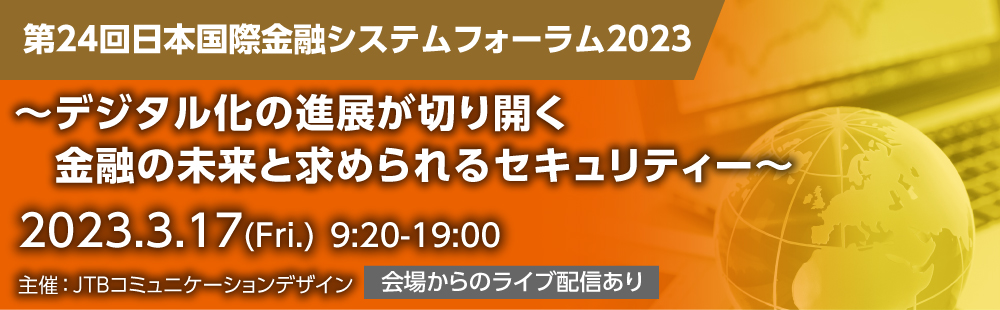 第23回日本国際金融システムフォーラム2022〜持続可能な成長に向けた金融機関の挑戦とデジタルテクノロジー〜
