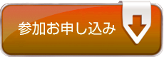 参加お申し込み Registration