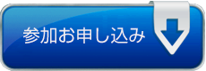 参加お申し込み Registration