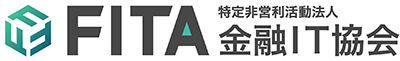 特定非営利活動法人金融IT協会(FITA)