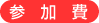 参加費