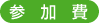 参加費