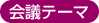 会議テーマ