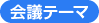 会議テーマ