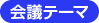 会議テーマ