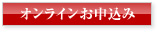 申込みボタン