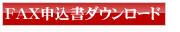 ＦＡＸ申込書ダウンロード
