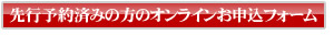 先行予約済みの方のオンラインお申込フォーム