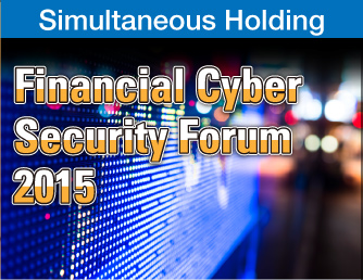 金融サイバーセキュリティフォーラム2015
