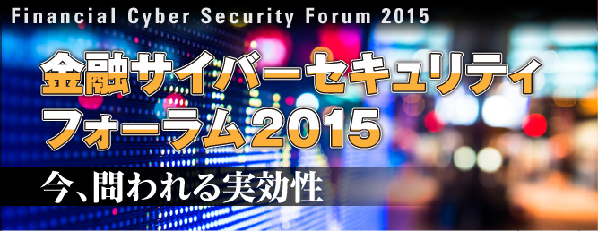 金融サイバーセキュリティフォーラム2015