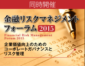 金融リスクマネジメントフォーラム2015