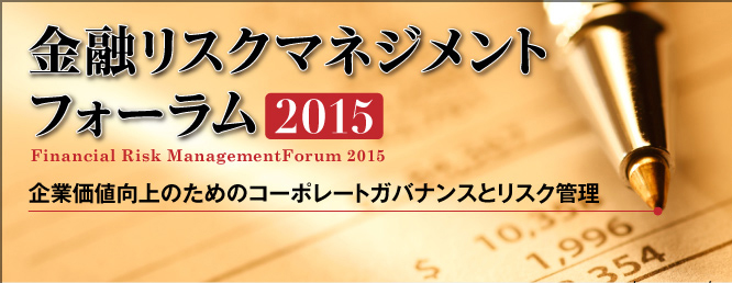 金融リスクマネジメントフォーラム2015