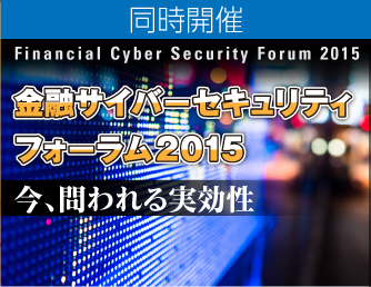 金融サイバーセキュリティフォーラム2015