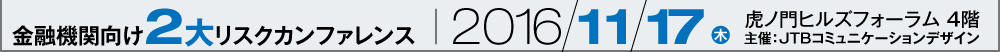 金融機関向け2大リスクカンファレンス 2015/11/12(木)/JPタワーホール&カンファレンス 主催:ICSコンベンションデザイン