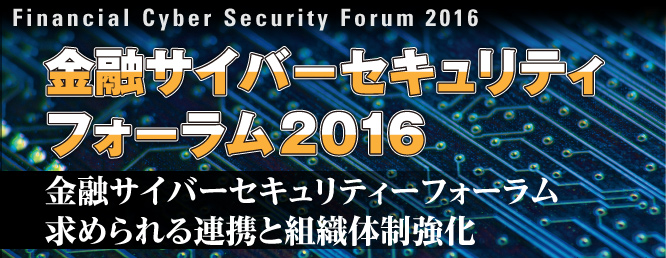金融サイバーセキュリティフォーラム2015