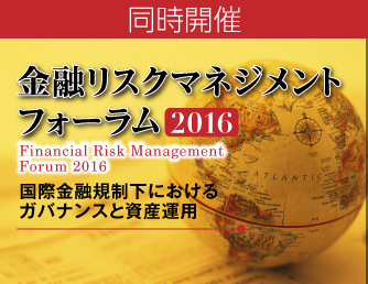 金融リスクマネジメントフォーラム2015