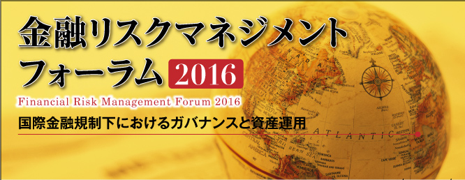 金融リスクマネジメントフォーラム2015