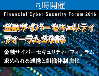 金融サイバーセキュリティフォーラム2015