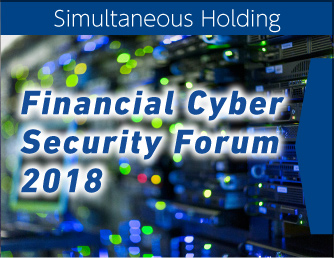 金融サイバーセキュリティフォーラム2017