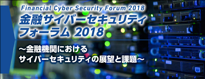 金融サイバーセキュリティフォーラム2017