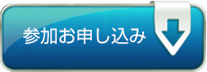 参加お申し込み Registration
