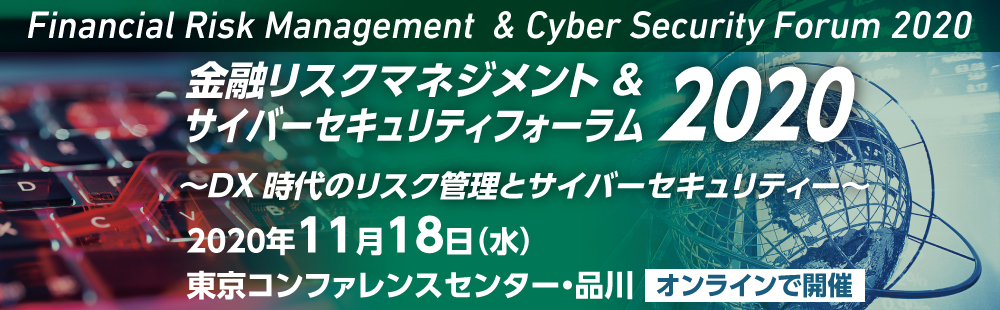 金融リスクマネジメント & サイバーセキュリティフォーラム 2020 〜DX時代のリスク管理とサイバーセキュリティー〜